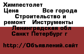 Химпестолет Hilti hen 500 › Цена ­ 3 000 - Все города Строительство и ремонт » Инструменты   . Ленинградская обл.,Санкт-Петербург г.